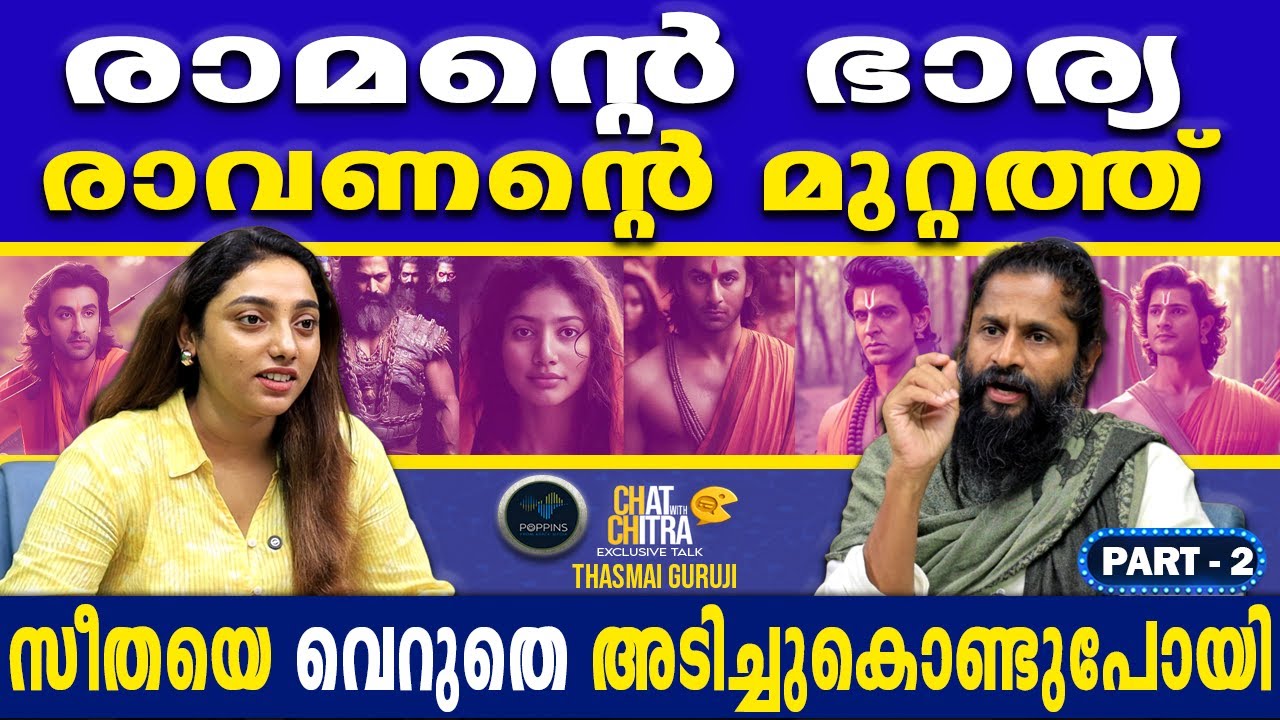രാവണൻ എന്തുകൊണ്ട് സീതയെ ഉപദ്രവിച്ചില്ല? | THASMAI GURUJI | CHAT WITH CHITRA | PART2
