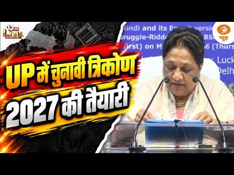 UP में चुनावी त्रिकोण 2027 की तैयारी | कौन सुधार पाएगा 2024 की कमजोर कड़ियां? | 11 Baje Live