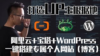 10分钟打造UP主（vloger）互联网根据地，阿里云（域名选择 香港空间购买）免备案 宝塔（宝塔linux7.0） wordpress个人博客
