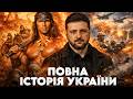 ІСТОРІЯ УКРАЇНИ ВІД СКІФІВ ДО ВІЙНИ З РОСІЄЮ