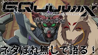 【#雑談配信 /#初見歓迎】ジークアクスをネタばれ無しで評価しようず！