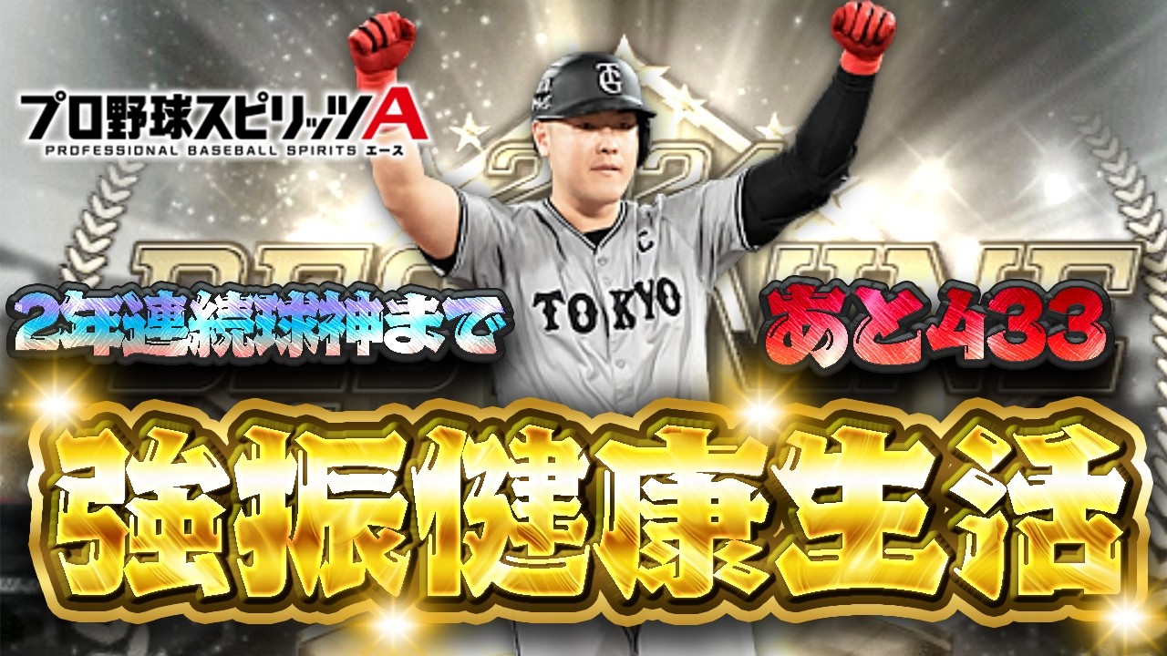 プロスピLive 　チーム魂杯はあえてやらずに強振健康生活