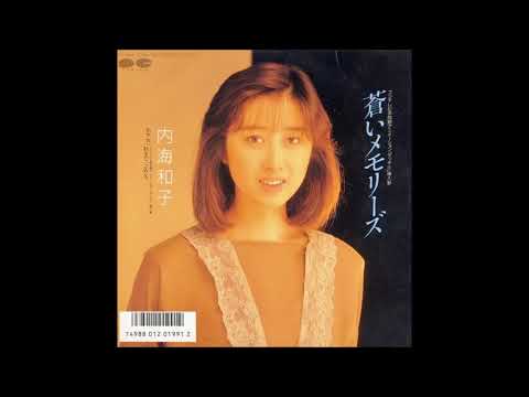 蒼いメモリーズ／内海和子