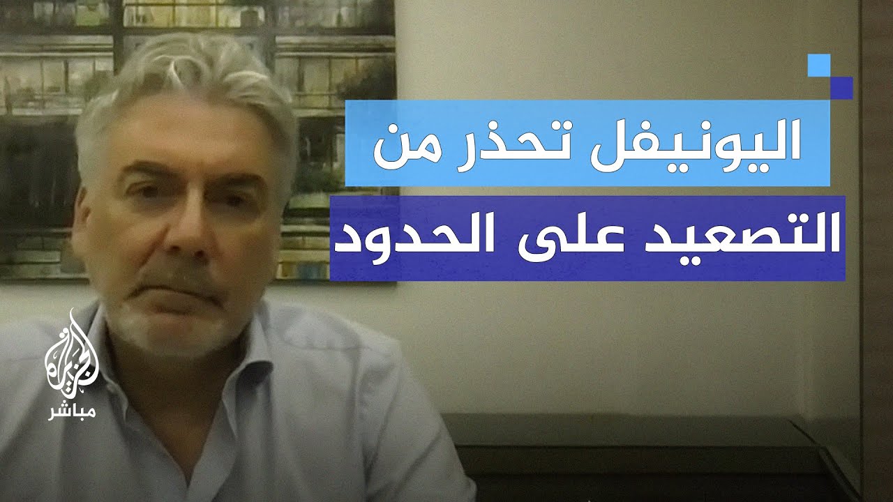 هل تتوقع قوات حفظ السلام اليونيفيل حربًا شاملة بين إسرائيل وحزب الله؟