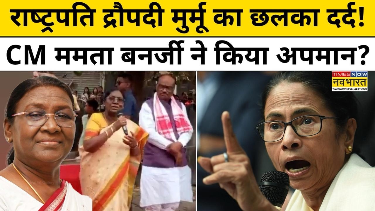 President Droupadi Murmu की शान में CM Mamata Banerjee ने की गुस्ताखी? PM Modi क्या बोले? |