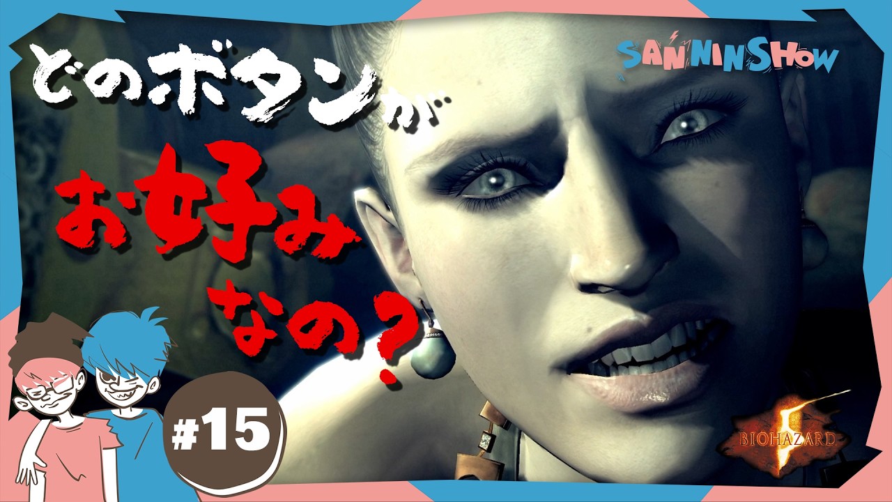 #15 勝手に配置を変えるな卑怯者！【BIOHAZARD/バイオハザード5】