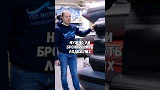 Нужно ли бронировать лодку ПВХ? #лодка #лодкапвх #надувнаялодка #охота #бронированиелодки #рыбак Нужно ли бронировать лодку ПВХ? #лодка #лодкапвх #надувнаялодка #охота #бронированиелодки #рыбак