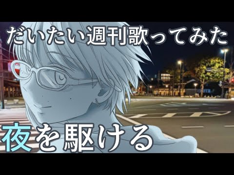 【スピッツ】夜を駆ける　を歌ってみた
