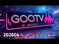 مجموعة الأغاني العربية 202604    120