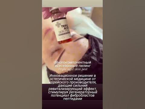 #пилингпрх#пмлингтса#пилингретиноевый#пилингджесснера#пилингprxt33# ...