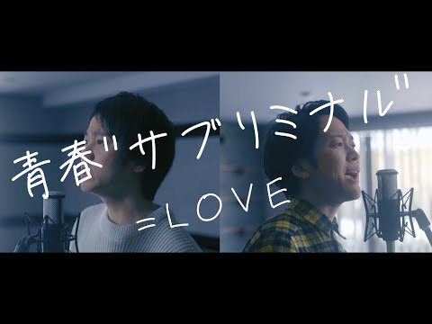 =LOVE（イコールラブ）/ 8th Single『青春”サブリミナル”』seisyun subliminal【歌ってみた】【弾いてみた】Cover by monopole
