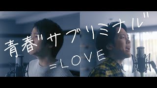 =LOVE（イコールラブ）/ 8th Single『青春”サブリミナル”』seisyun subliminal【歌ってみた】【弾いてみた】Cover by monopole