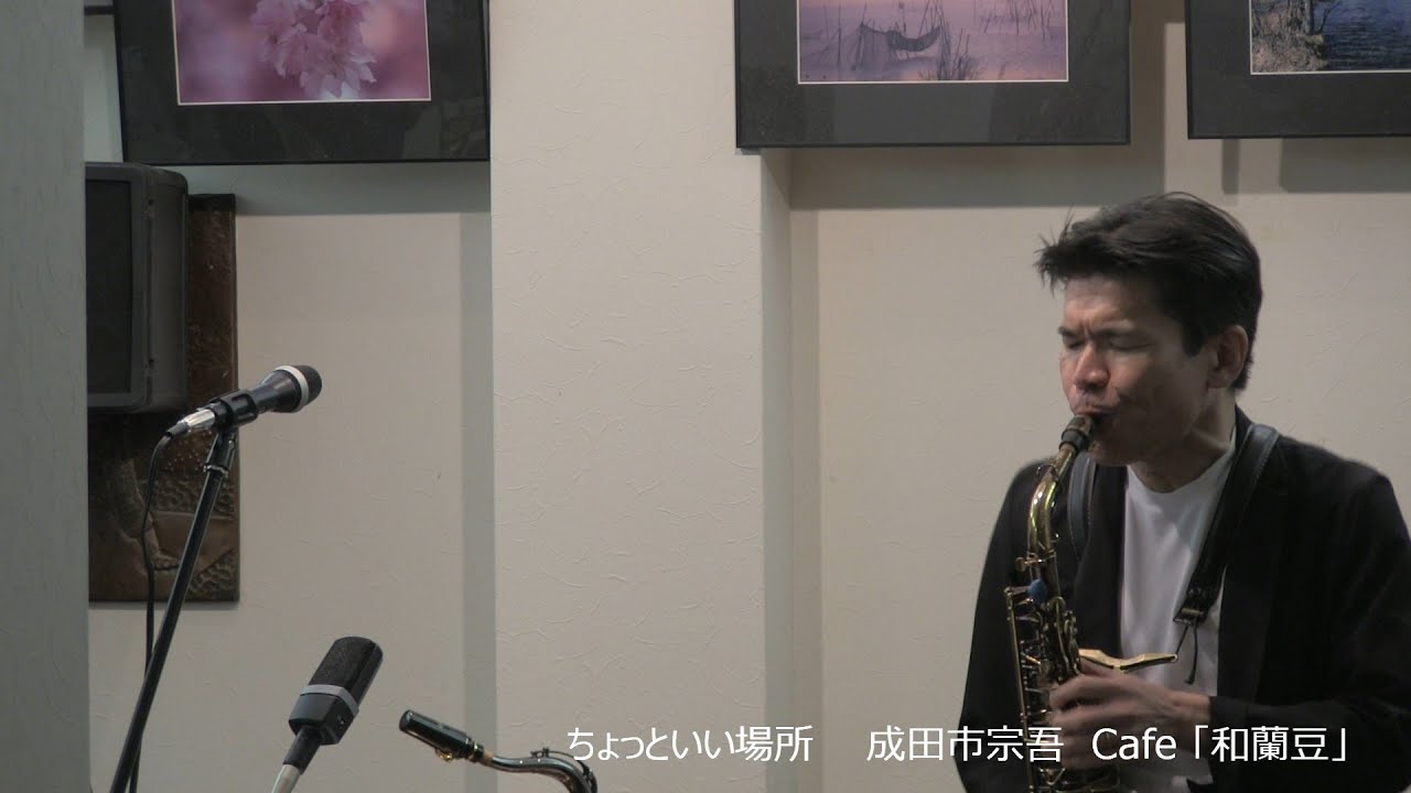 「ちょっといい場所でJazzを聴いてみませんか」ラジオ成田で毎週火曜日21時30分から放送中、ラジオ成田の視聴はインタ一ネットサイマル放送でどこででも視聴が可能です。ラジオ成田のHPを検索して下さい。
