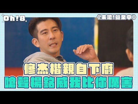 【來吧!營業中】修杰楷巡查廚房親自下廚 硬生生把楊銘威比下去｜Oh!8歐叭