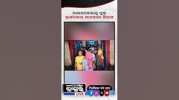 ରାଉଲକେଲାରୁ ଦୁଇ ହାର୍ଡକୋର ମାଓବାଦୀ ଗିରଫ  #rourkela #maoistarrest #odishanews  #odishabhaskar