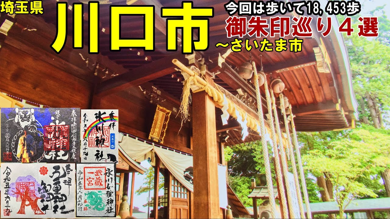【神社仏閣ひとり旅】埼玉県川口市～さいたま市御朱印巡り４選[500名印(No.129～132)]