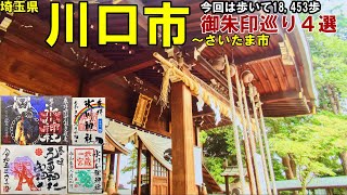 【神社仏閣ひとり旅】埼玉県川口市～さいたま市御朱印巡り４選[500名印(No.129～132)]