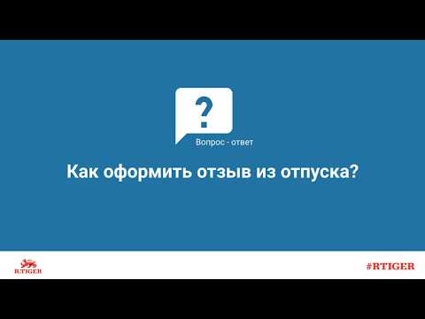 Как оформить отзыв из отпуска?