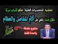 الفايد محمد-- تكتمها المختبرات العالمية عنكم مكون عجيب يزيل الآم المفاصل والعظام والظهر والركبة