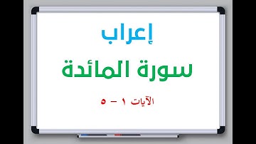 إعراب سورة المائدة الآيات من 1 إلى 5 #إعراب_القرآن_الكريم #القرآن_الكريم