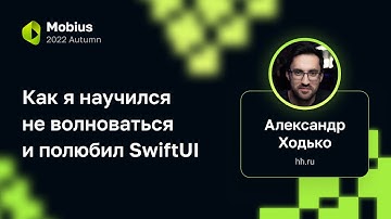 Александр Ходько (hh.ru) — Как я научился не волноваться и полюбил SwiftUI