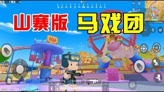 体验山寨版吃鸡手游,发现一座大型马戏团,还有酷炫的过山车!