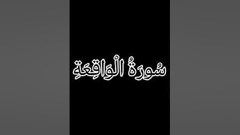 سورة الواقعة بصوت خاشع يُلامس أعماق القلب