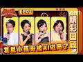 【精彩回顾】EP02:震撼到流泪!陈艾&ldquo;在疯口先疯&rdquo;感动全场🥹复旦小孩哥被AI做局?| 喜剧之王单口季2 The King of Stand-up Comedy 2 | iQIYI爆笑宇宙