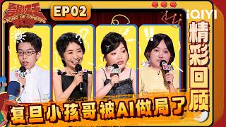 【精彩回顾】EP02：震撼到流泪！陈艾“在疯口先疯”感动全场🥹复旦小孩哥被AI做局？| 喜剧之王单口季2 The King of Stand-up Comedy 2 | iQIYI爆笑宇宙 screenshot 4