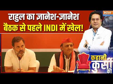 Kahani Kursi Ki: राहुल का ज्ञानेश-ज्ञानेश, बैठक से पहले INDI में खेल! | INDIA Alliance Seat Sharing