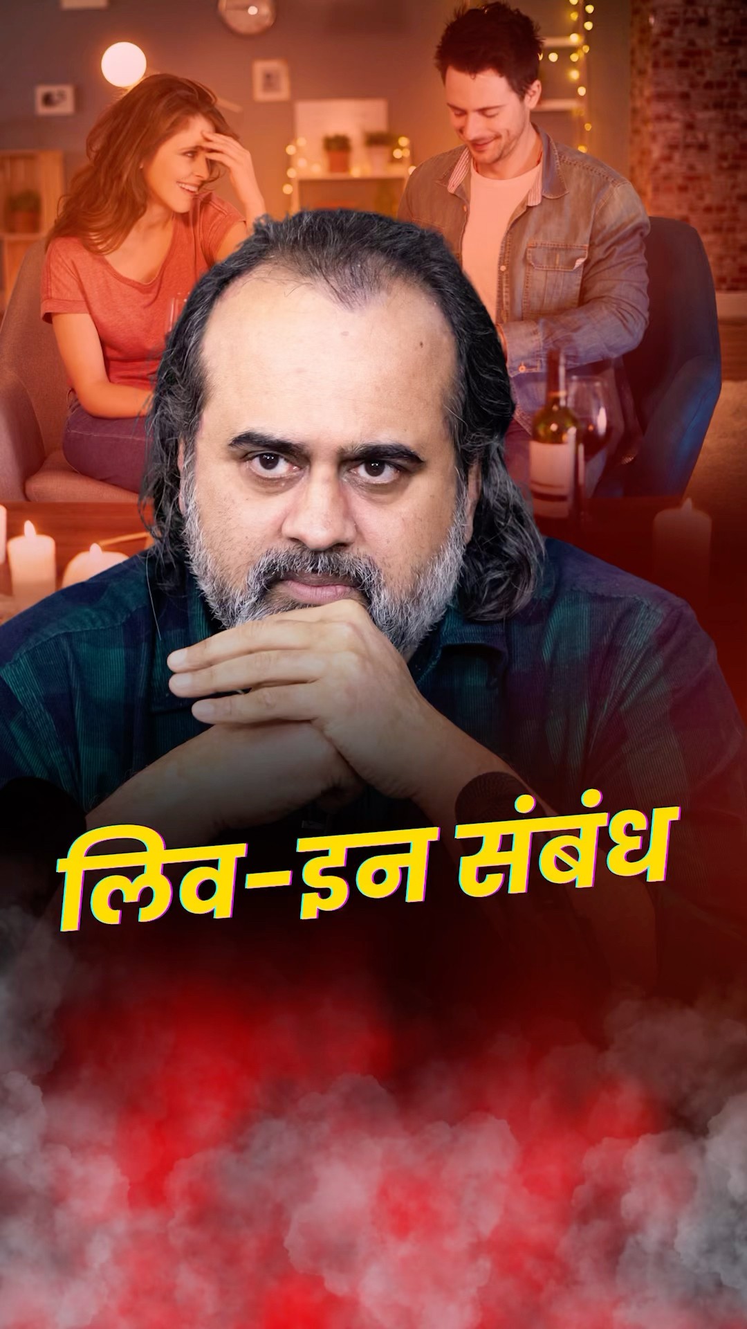 लिव-इन संबंध || आचार्य प्रशांत