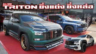 พาชมแนวการแต่ง AllNew Mitsubishi Triton 3 แบบ 3 สไตล์ สวย ดุ เท่ ไม่ซ้ำใคร