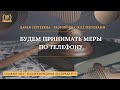 БУДЕМ ПРИНИМАТЬ МЕРЫ ПО ТЕЛЕФОНУ 💥 Разговоры с коллекторами | Антиколлектор | Помощь Юриста | 230ФЗ