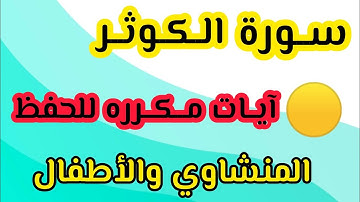 حفظ سورة الكوثر من ١ إلى ٣ المنشاوي والأطفال مكرره