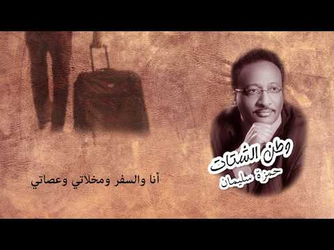 وطن الشتات حمزة سليمان