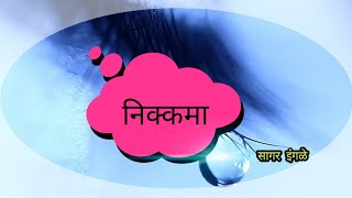 नककम Nikkama Sagar Ingle Poem