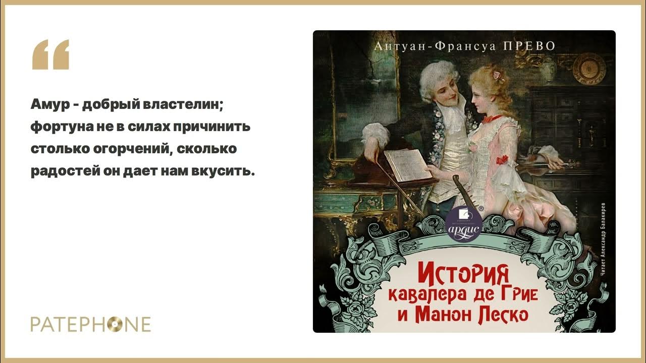 Возлюбленные кавалера де грие. Антуан Франсуа Прево история кавалера де Гриё и Манон Леско 1731. История кавалера де Грие и Манон Леско. Манон Леско Антуан Франсуа Прево. Возлюбленная кавалера де Грие.