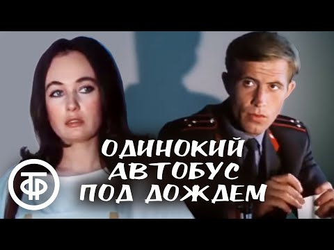 Одинокий автобус под дождем. Остросюжетный детектив (1986)