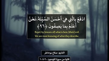 الشيخ:صلاح بوخاطر ، سورة المؤمنون