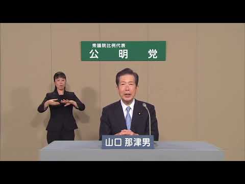 【政見放送2021】公明党 衆議院比例代表