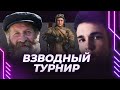 ДЕД И ЛИКВИДАТОР - ПОПЫТКА В ТУРНИРЕ