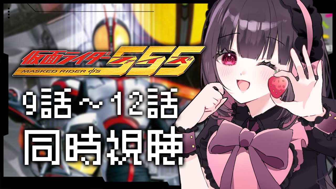 同時視聴】完全初見！『仮面ライダー555（ファイズ）』9話～12話を同時