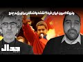 ونزوئلا امروز ایران فردا نقشه واشنگتن برای رژیم چنج در گفتگو با علی ابوطالبی 