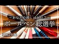【波乱の順位】あなたの推しは何位？ボールペン総選挙 in 2022［ランキング・文房具］