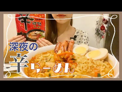 【咀嚼音】辛ラーメンと私〖ASMR＊EATING SOUNDS〗