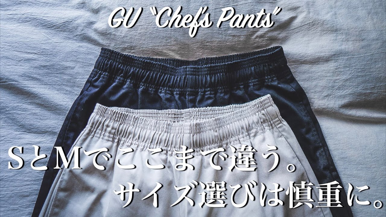 Guもサイズ感が命 シェフパンツはルーズもジャストも決まる逸品です Youtube