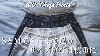 GUもサイズ感が命。シェフパンツはルーズもジャストも決まる逸品です。