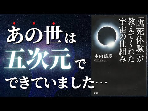 【人生変わる】臨死体験が教えてくれた五次元の正体