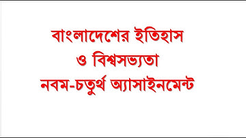 চতুর্থ অ্যাসাইনমেন্ট-বাংলাদেশের ইতিহাস ও বিশ্বসভ্যতা-নবম শ্রেণির-কিভাবে লিখবেন