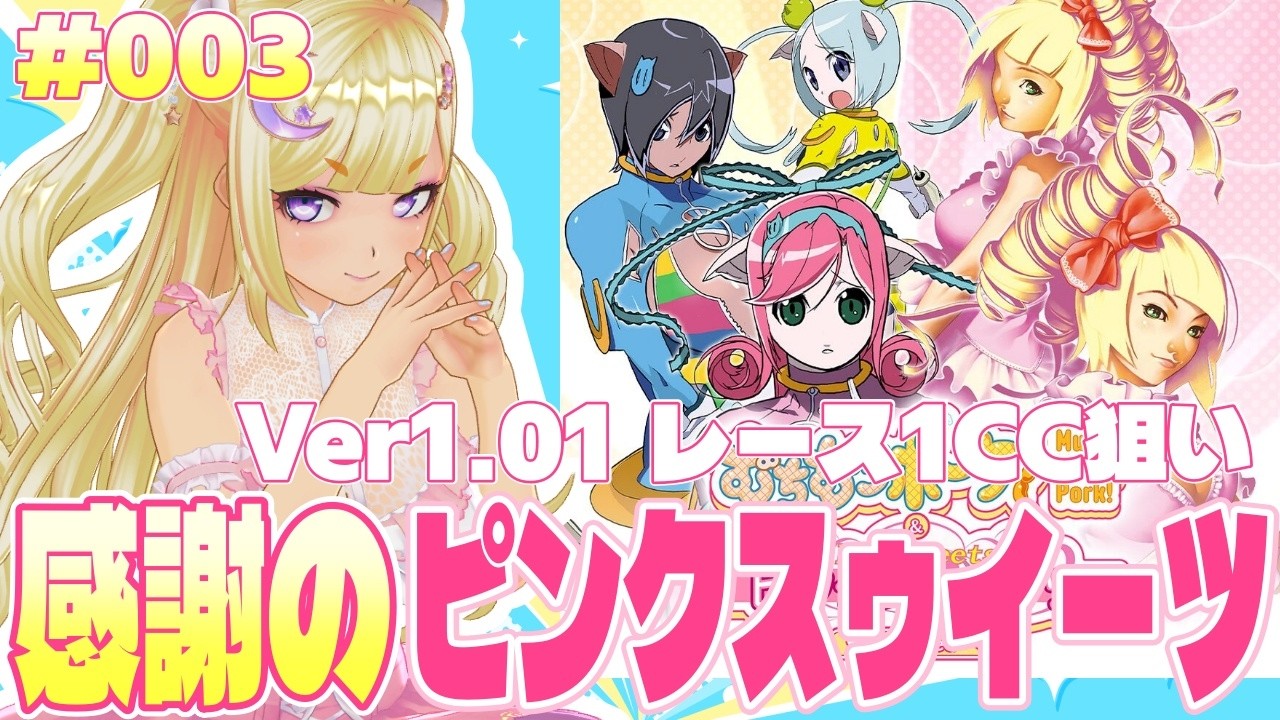 【#ピンクスゥイーツ】5面超練習からの6面下見【#むちポピンスイ】
